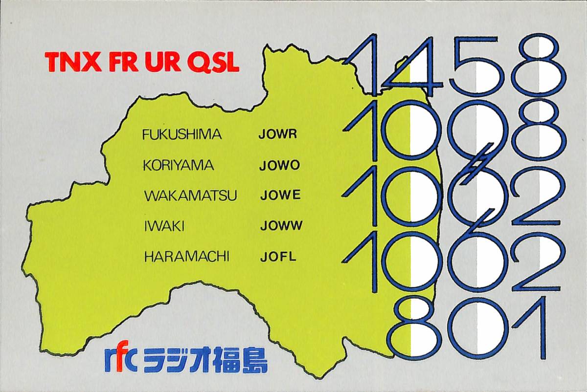 ④即決★送料込★BCL★入手困難★希少未使用ベリカード★JOWR★RFC・ラジオ福島★1970年代(★昭和50年代後半)拍卖