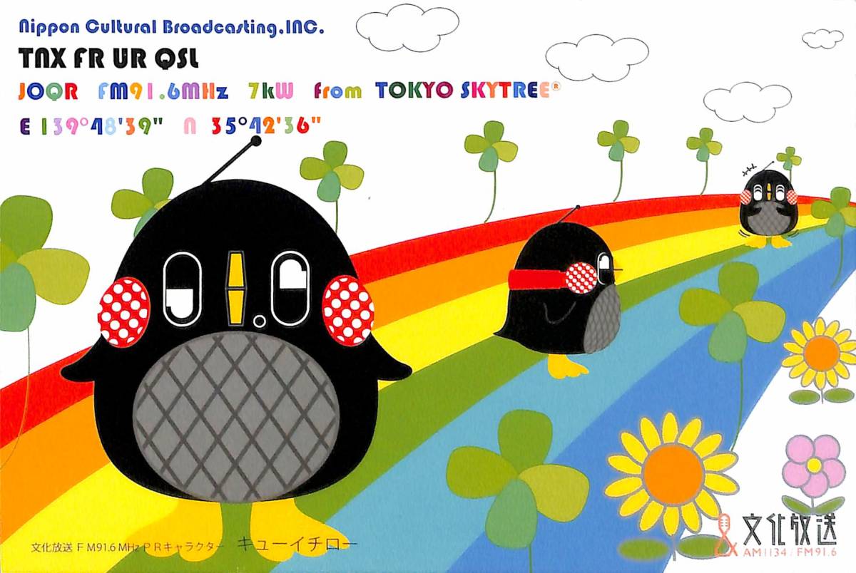 ⑯即決★送料込★BCL★入手困難★FM補完中継局受信★無記名ベリカード★JOQR★文化放送★2016年拍卖