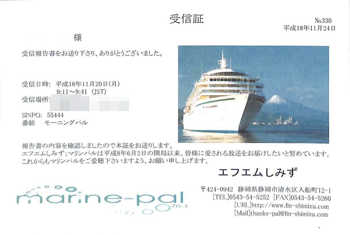 ①即決★送料込★BCL★入手困難★希少無記名ベリカード★コミュニティFM★JOZZ6AC-FM★マリンパル★エフエムしみず★静岡県★2006年拍卖