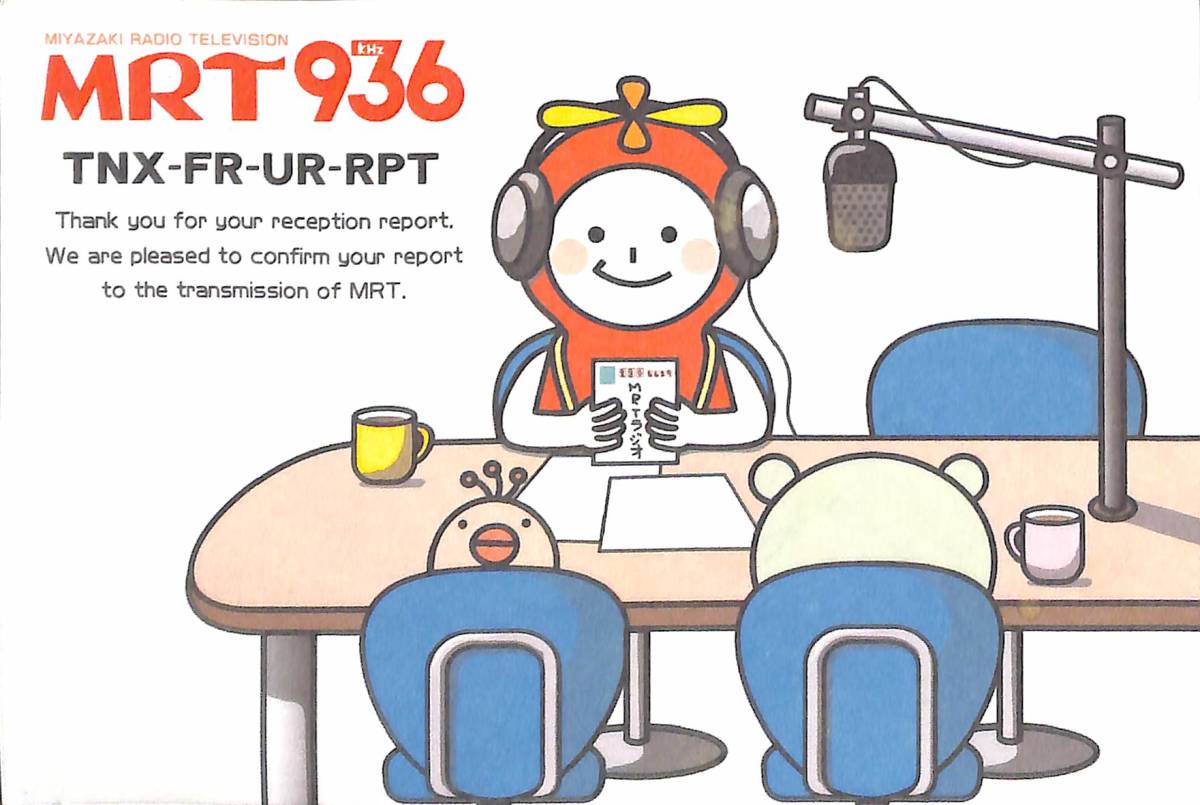 ⑤即決★送料込★BCL★入手困難★希少無記名ベリカード★JONF★MRT・宮崎放送★2013年 拍卖