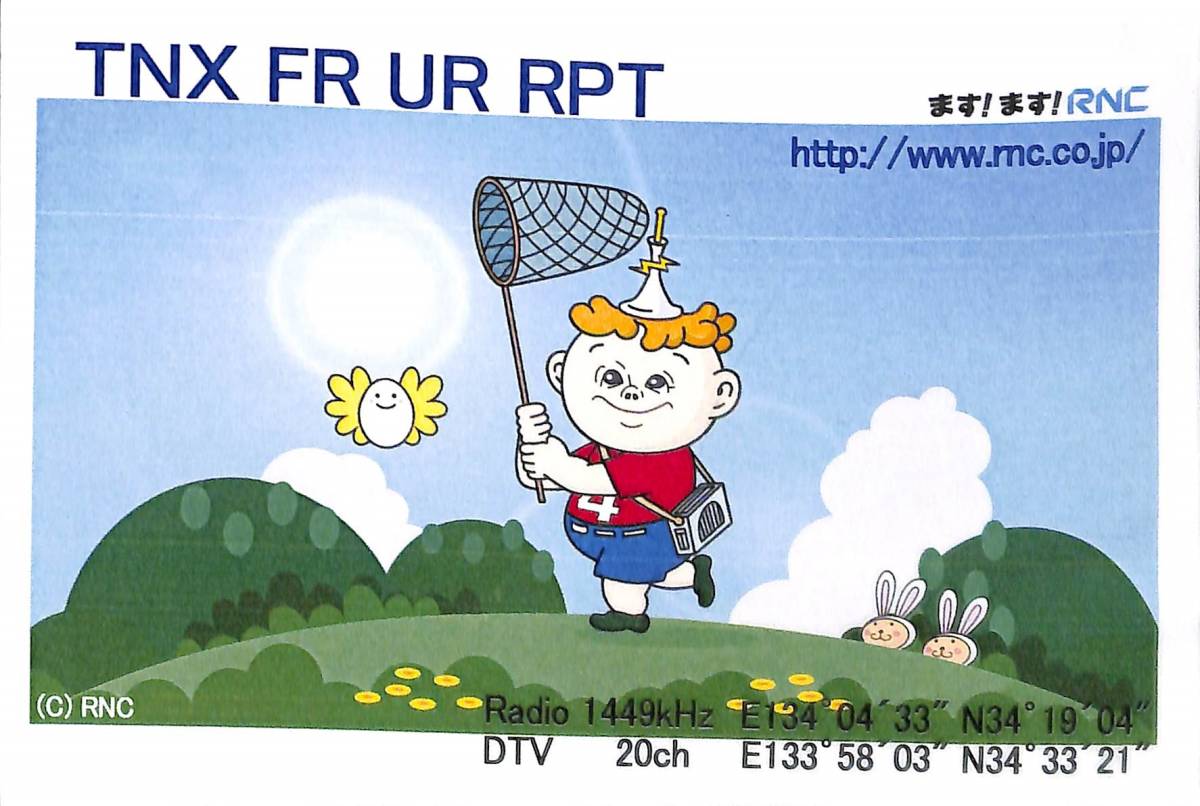 ⑩即決★送料込★BCL★入手困難★希少無記名ベリカード★JOKF★RNC・西日本放送★香川県★2010年拍卖