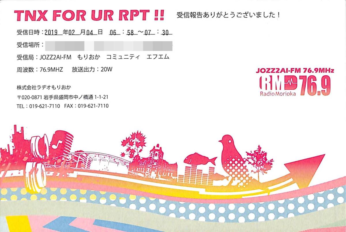 即決★送料込★BCL★入手困難★希少無記名ベリカード★コミュニティFM★JOZZ2AI-FM★もりおかコミュニティエフエム★岩手県★2019年拍卖