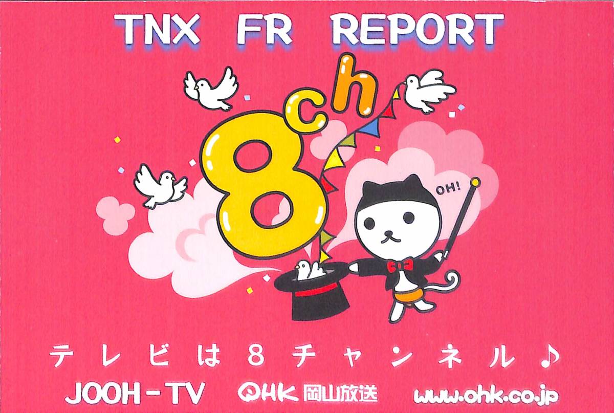 ①即決★送料込★BCL★入手困難★希少無記名ベリカード★JOOH-TV★OHK・岡山放送★2009年(★デジタル以降前)拍卖