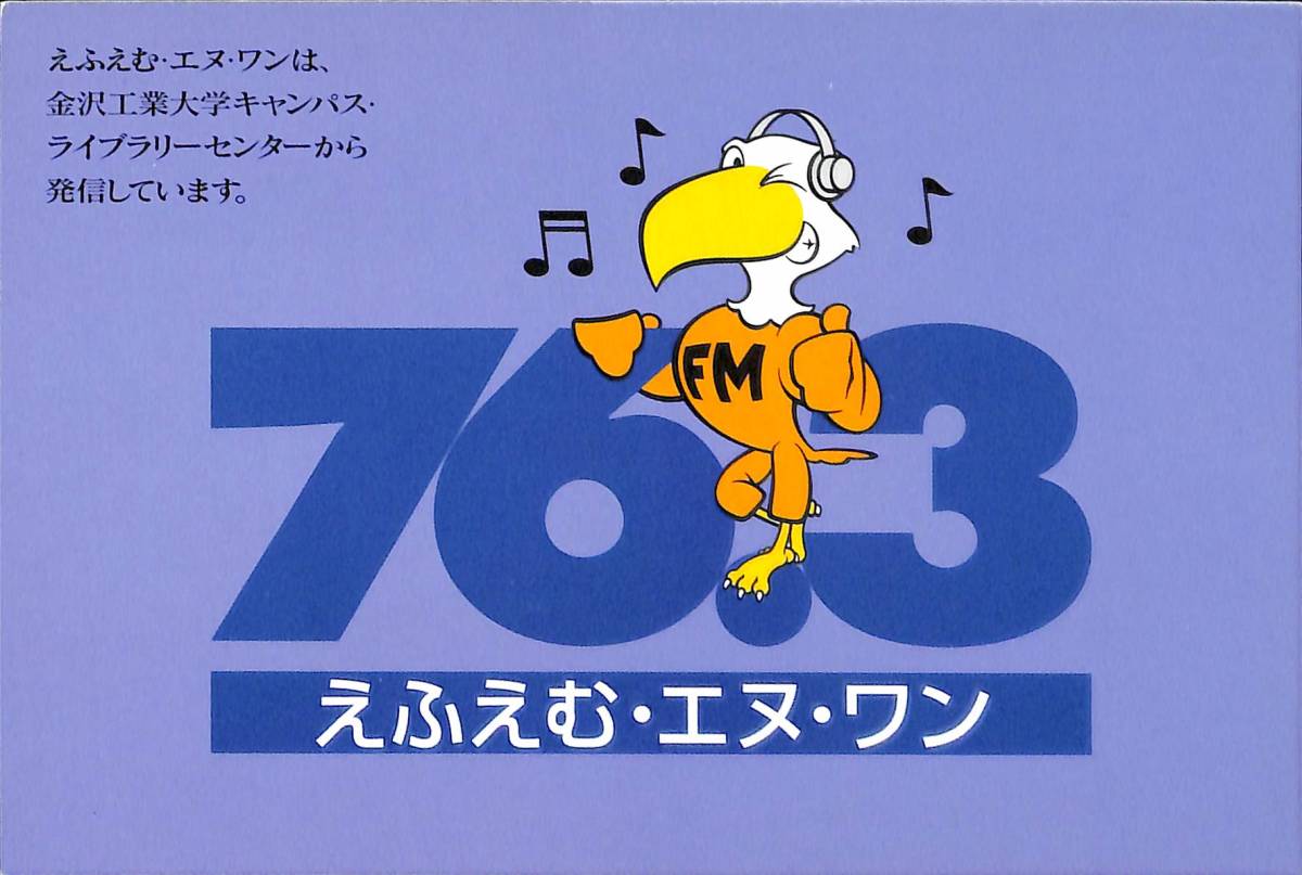 即決★送料込★BCL★入手困難★希少無記名ベリカード★コミュニティFM★JOZZ5AA-FM★えふえむ・エヌ・ワン★金沢工大★石川県★2003年 拍卖