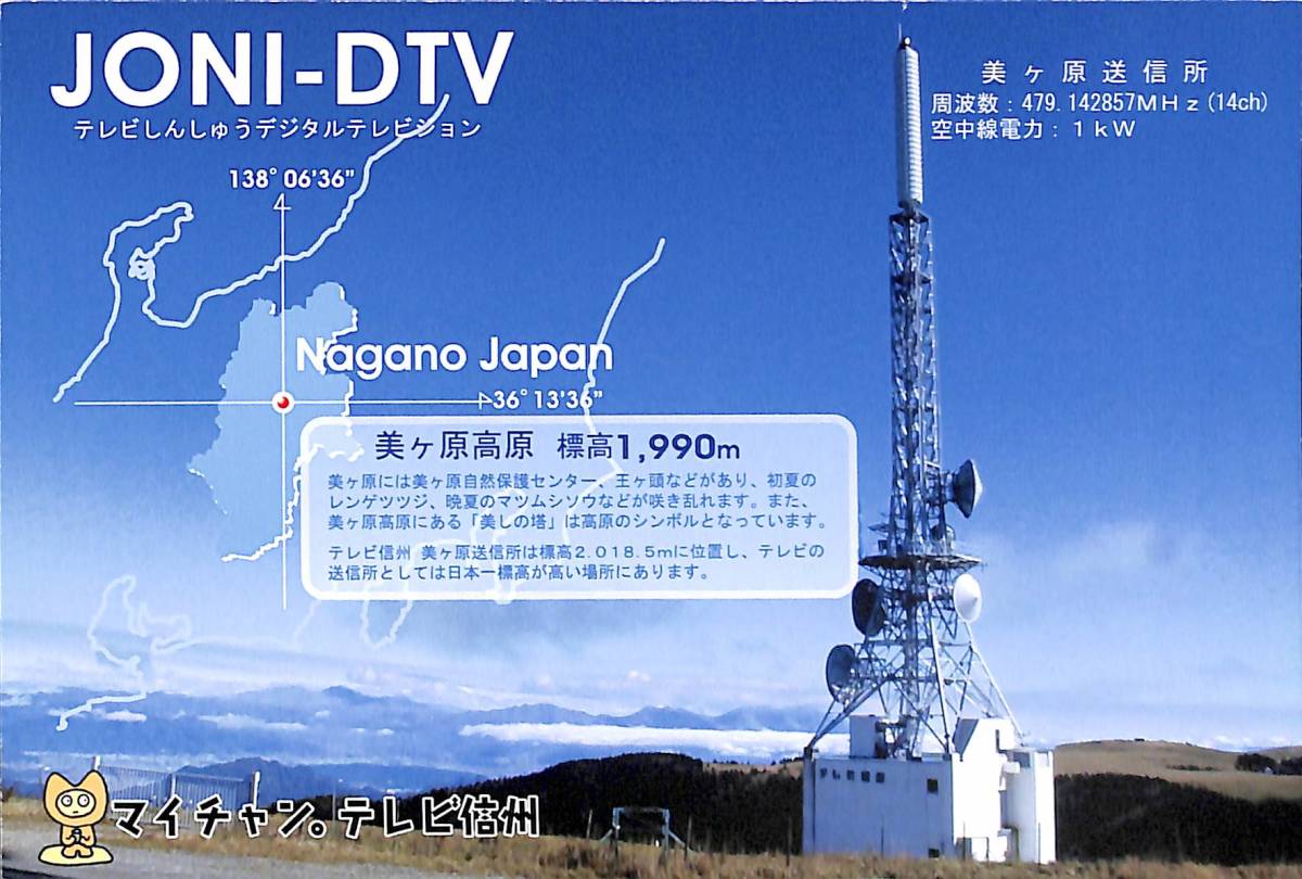 ①即決★送料込★BCL★入手困難★希少未使用ベリカード★JONI-DTV★マイチャン・テレビ信州★2010年代拍卖