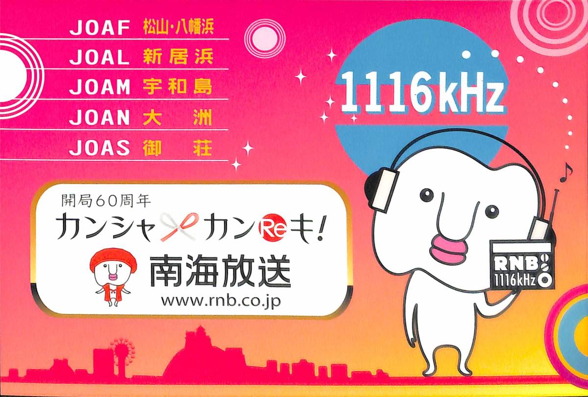 ⑬即決★送料込★BCL★入手困難★希少ベリカード★JOAF★RNB・南海放送★愛媛県★2014年拍卖