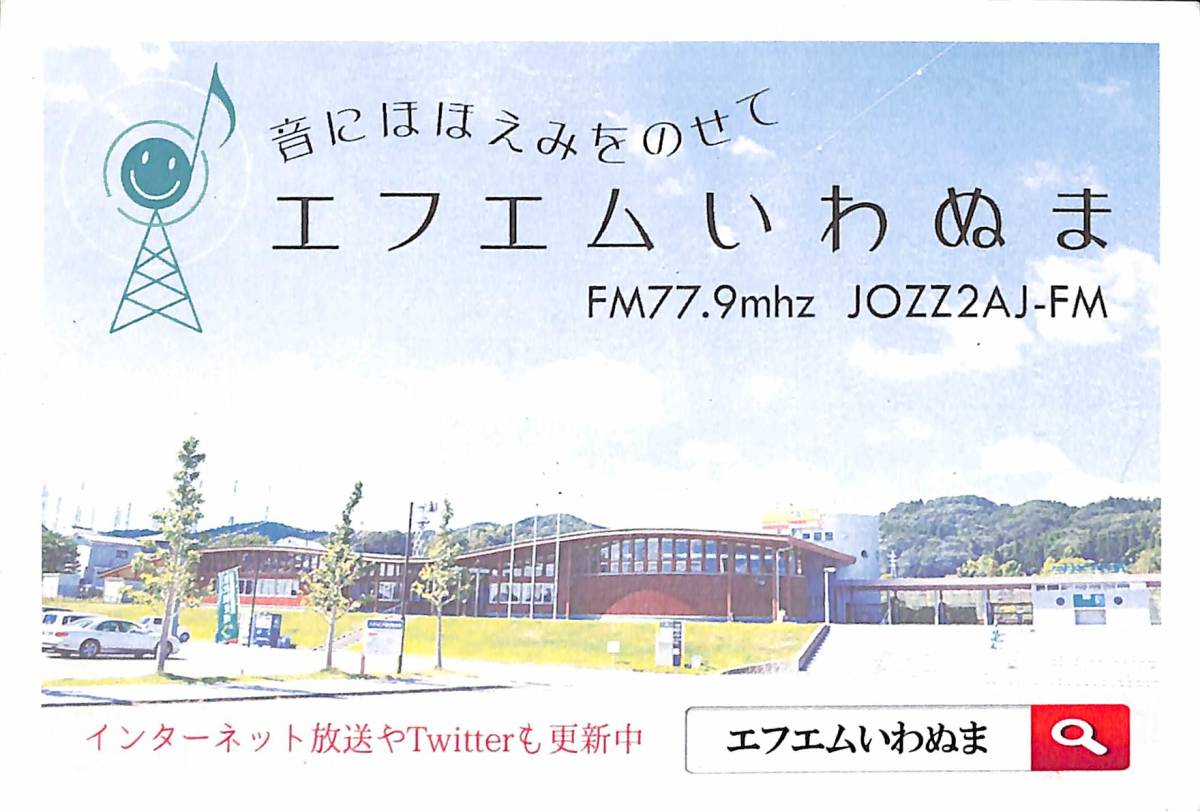 ①即決★送料込★BCL★入手困難★希少無記名ベリカード★コミュニティFM★JOZZ2AJ-FM★ほほえみ★エフエムいわぬま★宮城県★2019年拍卖