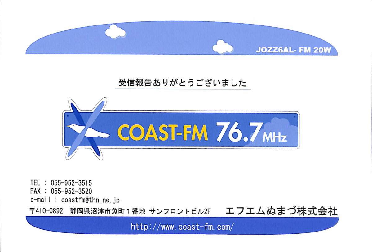 即決★送料込★BCL★入手困難★希少未使用ベリカード★コミュニティFM★JOZZ6AL-FM★COAST-FM★エフエムぬまづ★静岡県★2000年代拍卖