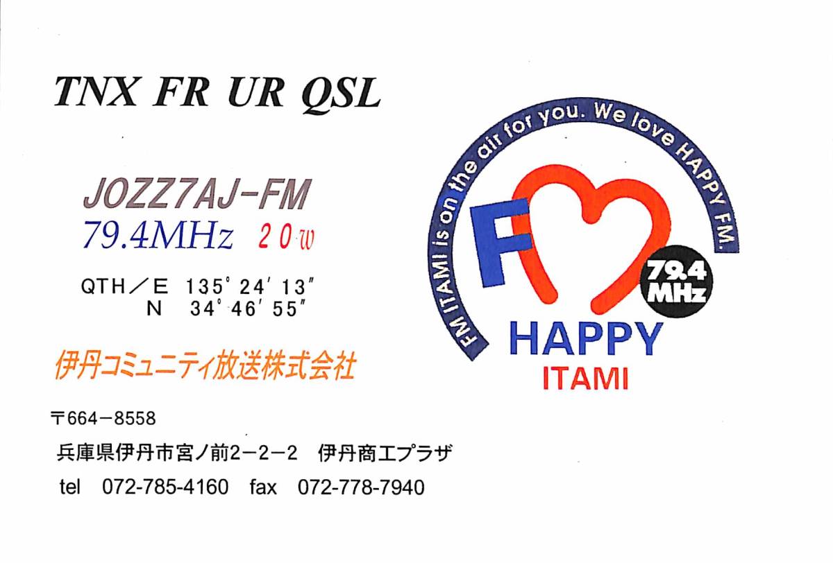 ②即決★送料込★BCL★入手困難★希少無記名ベリカード★コミュニティFM★JOZZ7AJ-FM★ハッピーFMいたみ★兵庫県★2006年拍卖