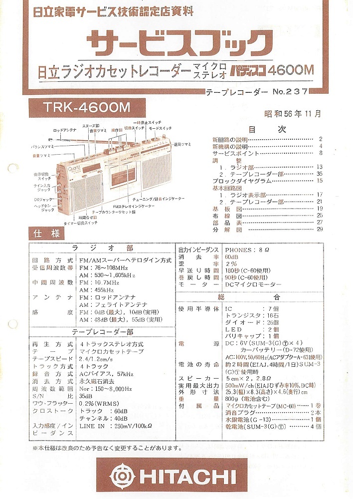 BCL★ベリカード★HBC・北海道放送+おまけ★HITACHI★日立★PERDISCO★パディスコ★ラジカセレコーダー★TRK-4600Mカラーサービスブック付拍卖