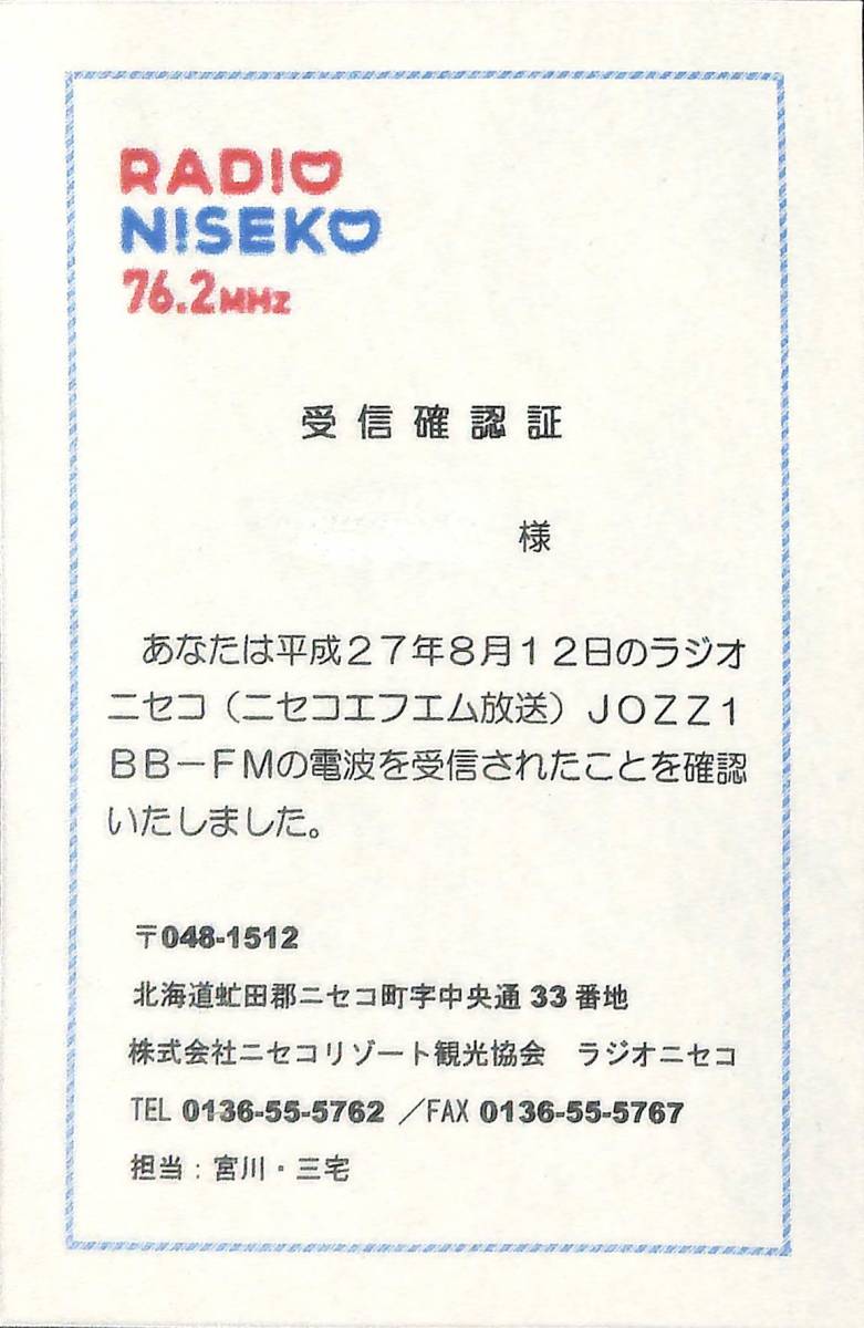 即決★送料込★BCL★入手困難★希少無記名ベリカード★コミュニティFM★JOZZ1BB-FM★ラジオニセコ★北海道★2015年 拍卖