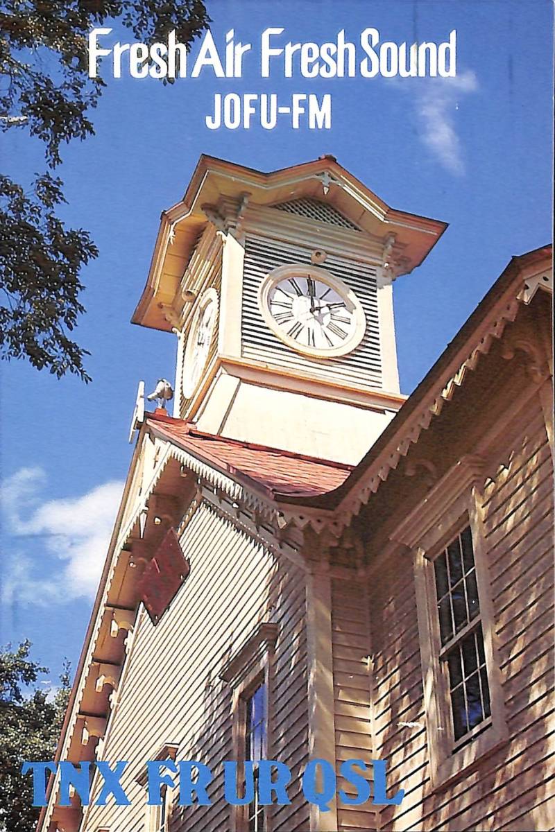 即決★送料込★BCL★レア★入手困難★希少無記名ベリカード★JOFU-FM★FM北海道★1985年拍卖