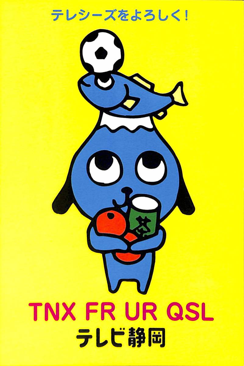 ①即決★送料込★BCL★入手困難★希少無記名ベリカード★JOQH-DTV★テレビ静岡★2011年拍卖