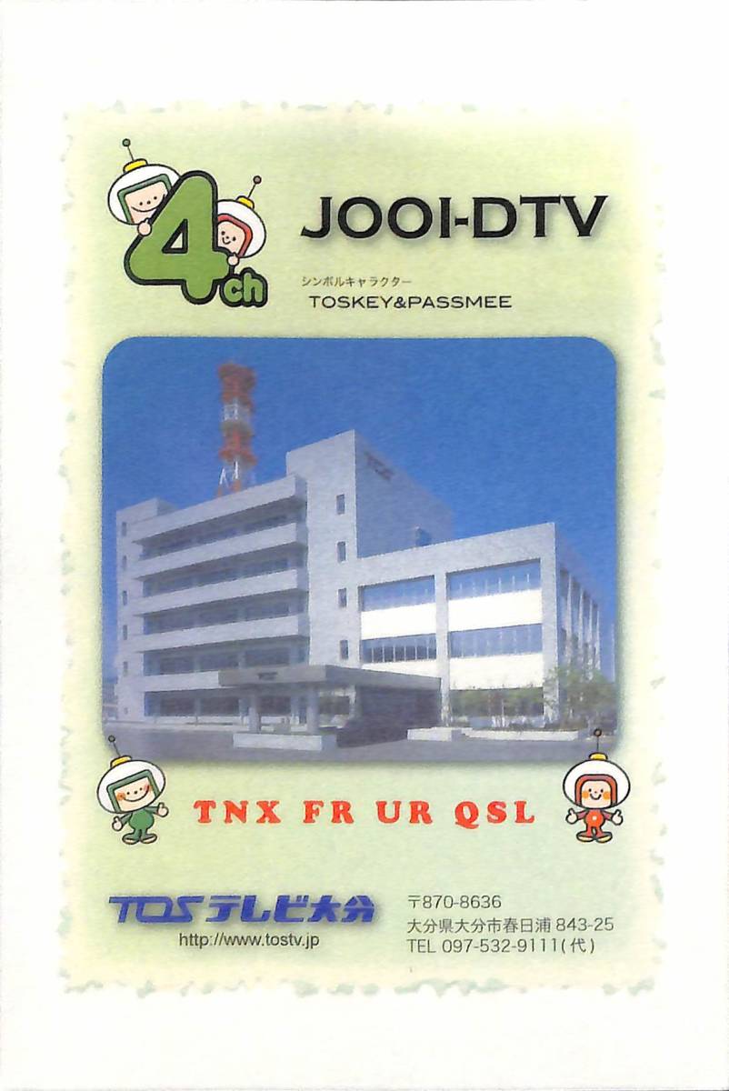 ①即決★送料込★BCL★入手困難★希少無記名ベリカード★JOOI-DTV★TOS・テレビ大分★2013年拍卖