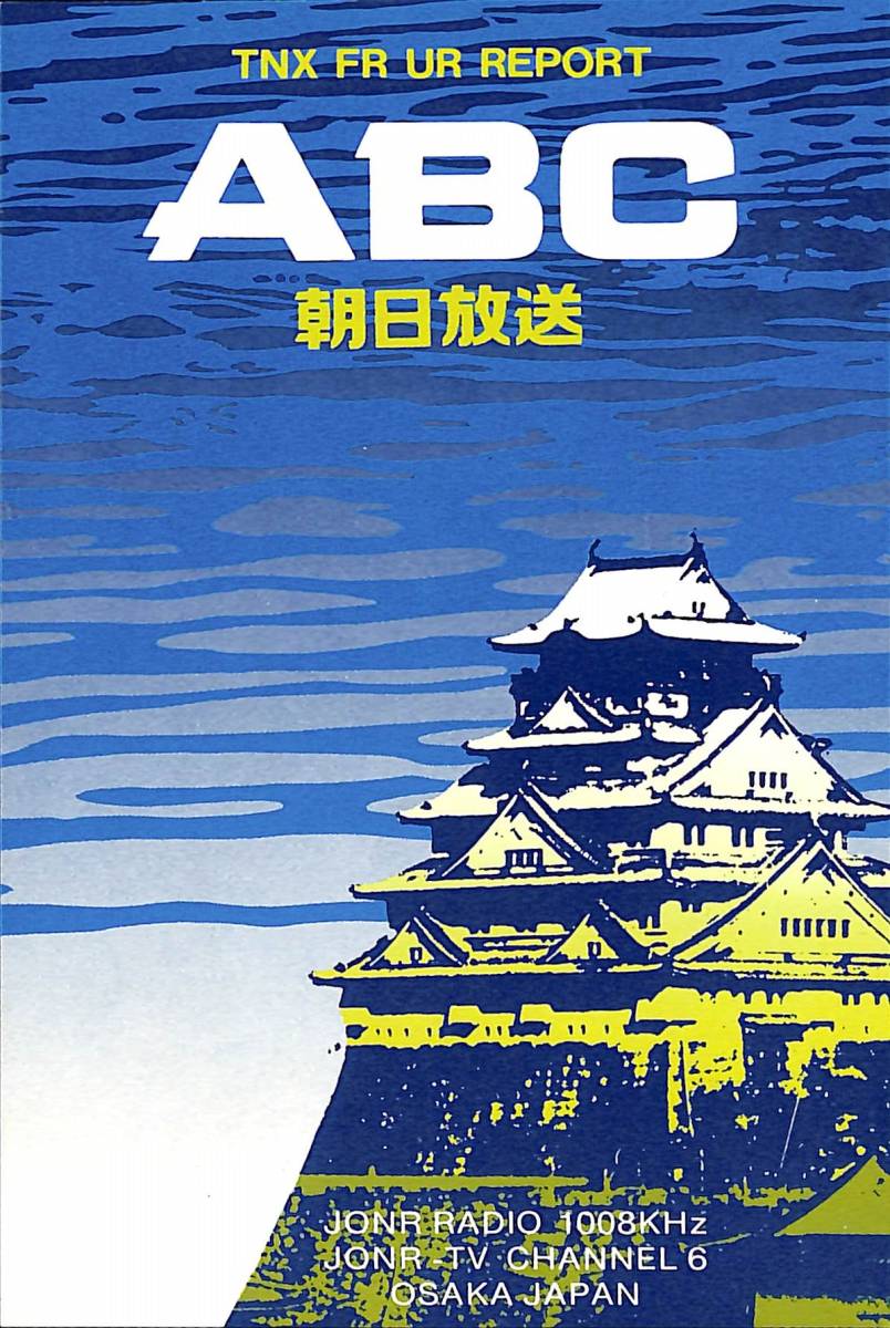 ⑮即決★送料込★BCL★激レア★入手困難★希少未使用ベリカード★JONR★ABC・朝日放送★1970年代(★昭和50年代後半)拍卖