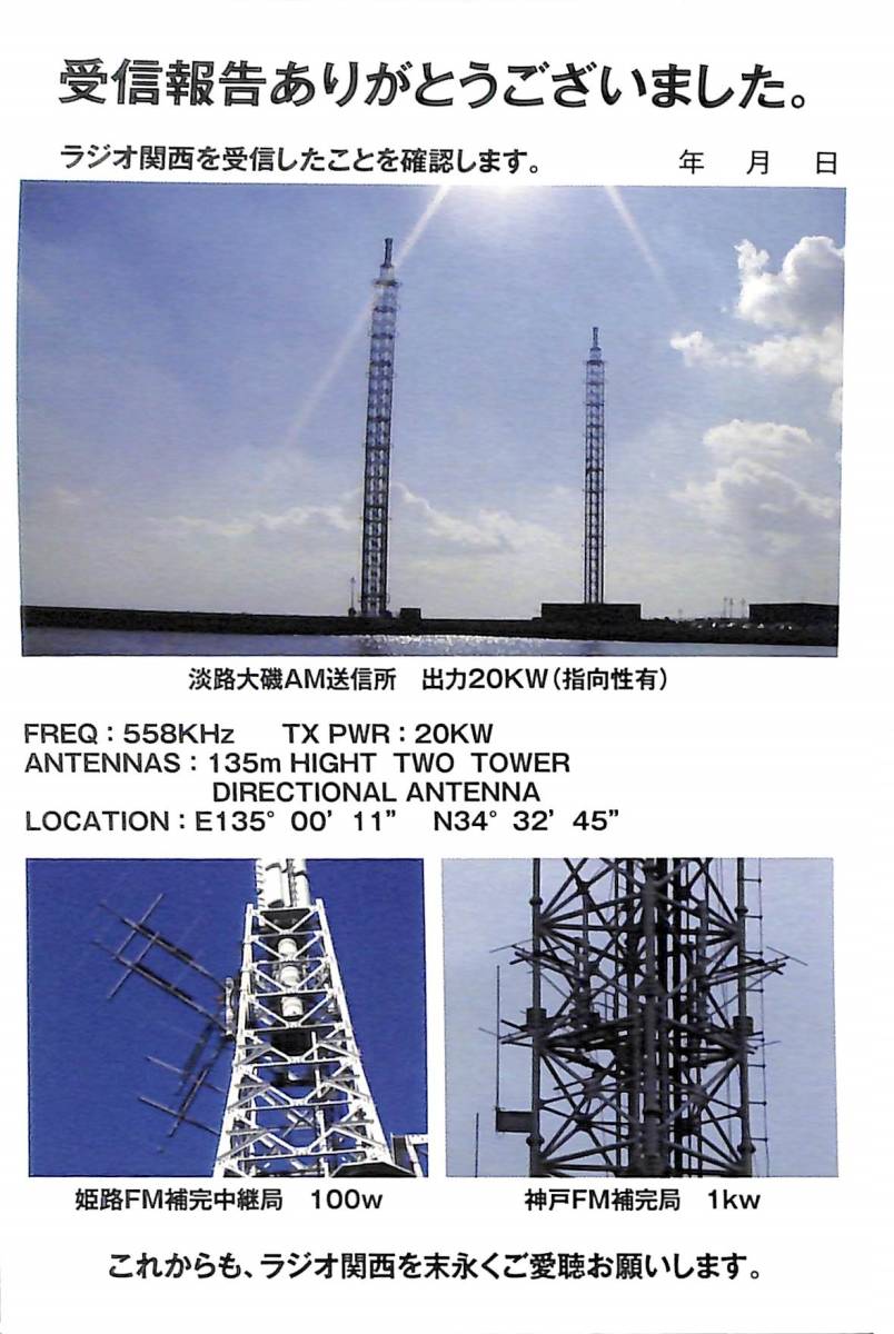 ②即決★送料込★BCL★入手困難★希少無記名ベリカード★JOCR★CRK・ラジオ関西★兵庫県★2019年拍卖