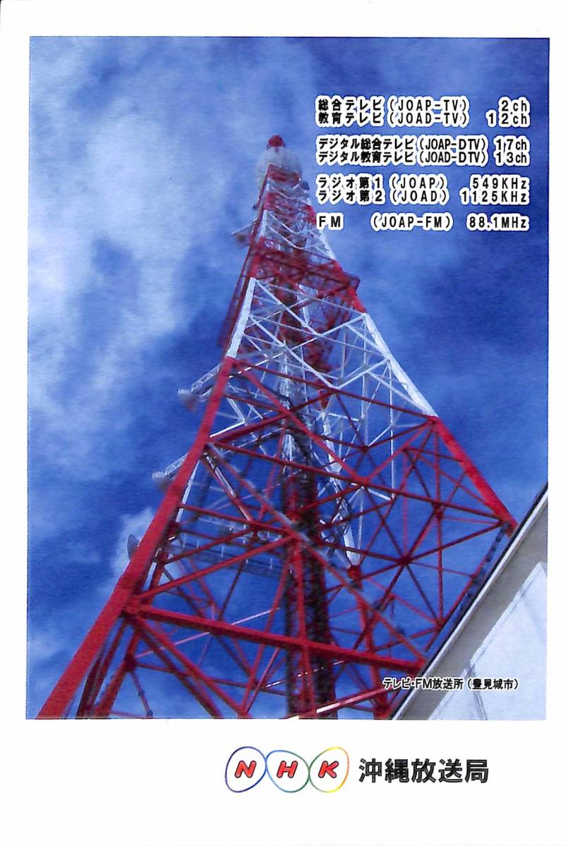 即決★送料込★BCL★入手困難★希少ベリカード★JOAP★NHK・沖縄放送局★2006年拍卖