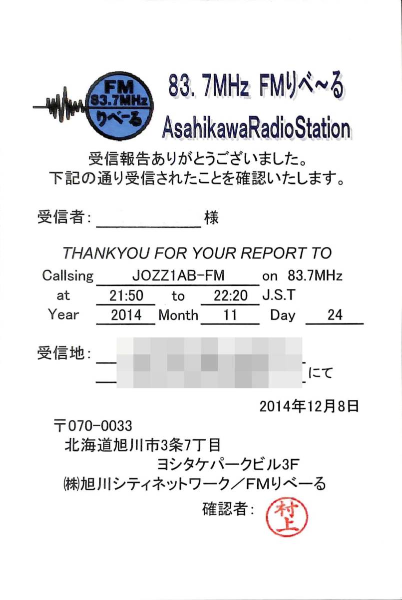 即決★送料込★BCL★入手困難★希少無記名ベリカード★コミュニティFM★JOZZ1AB-FM★FMりべ~る★北海道★2014年 拍卖