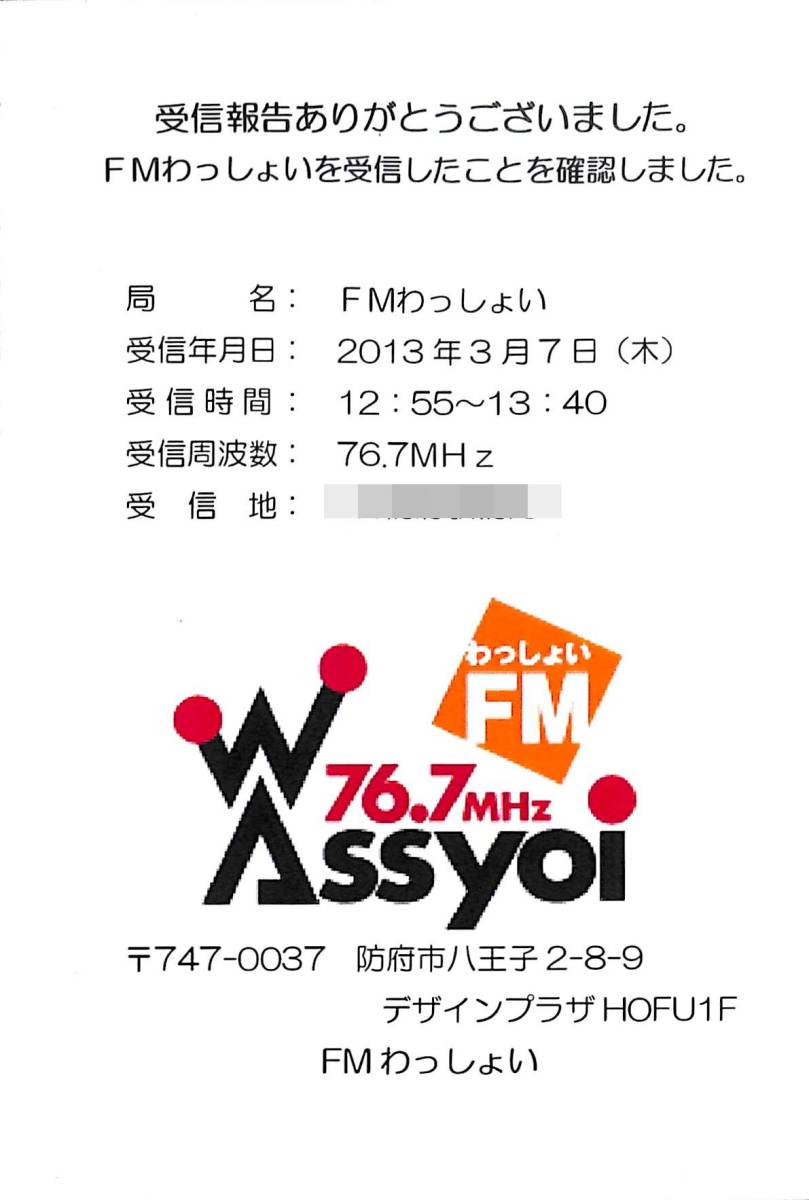 即決★送料込★BCL★入手困難★希少無記名ベリカード★コミュニティFM★JOZZ8AL-FM★FMわっしょい★山口県★2013年 拍卖