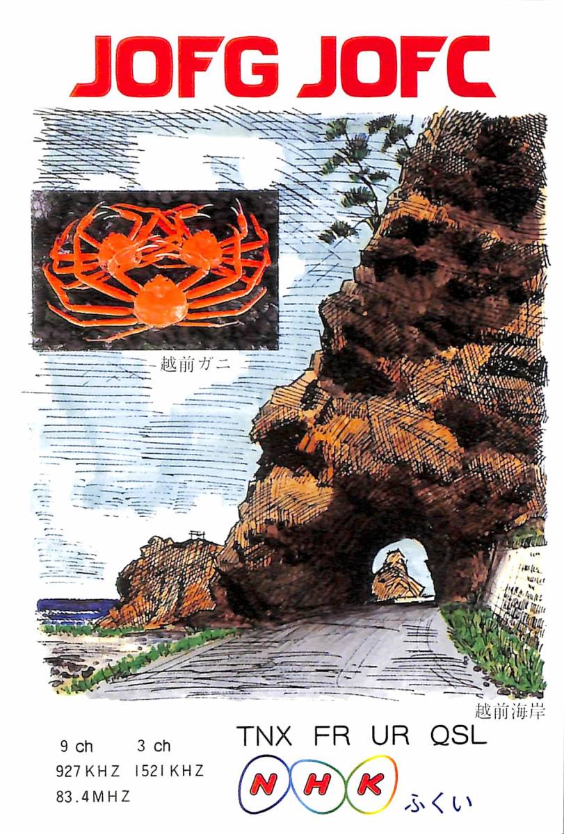 ①即決★送料込★BCL★入手困難★希少無記名ベリカード★JOFG★NHK・福井放送局★2006年拍卖