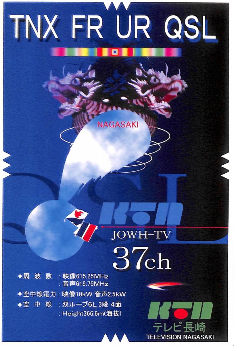 ①即決★送料込★BCL★入手困難★希少無記名ベリカード★JOWH-TV★KTN・テレビ長崎★2006年(★デジタル以降前)拍卖