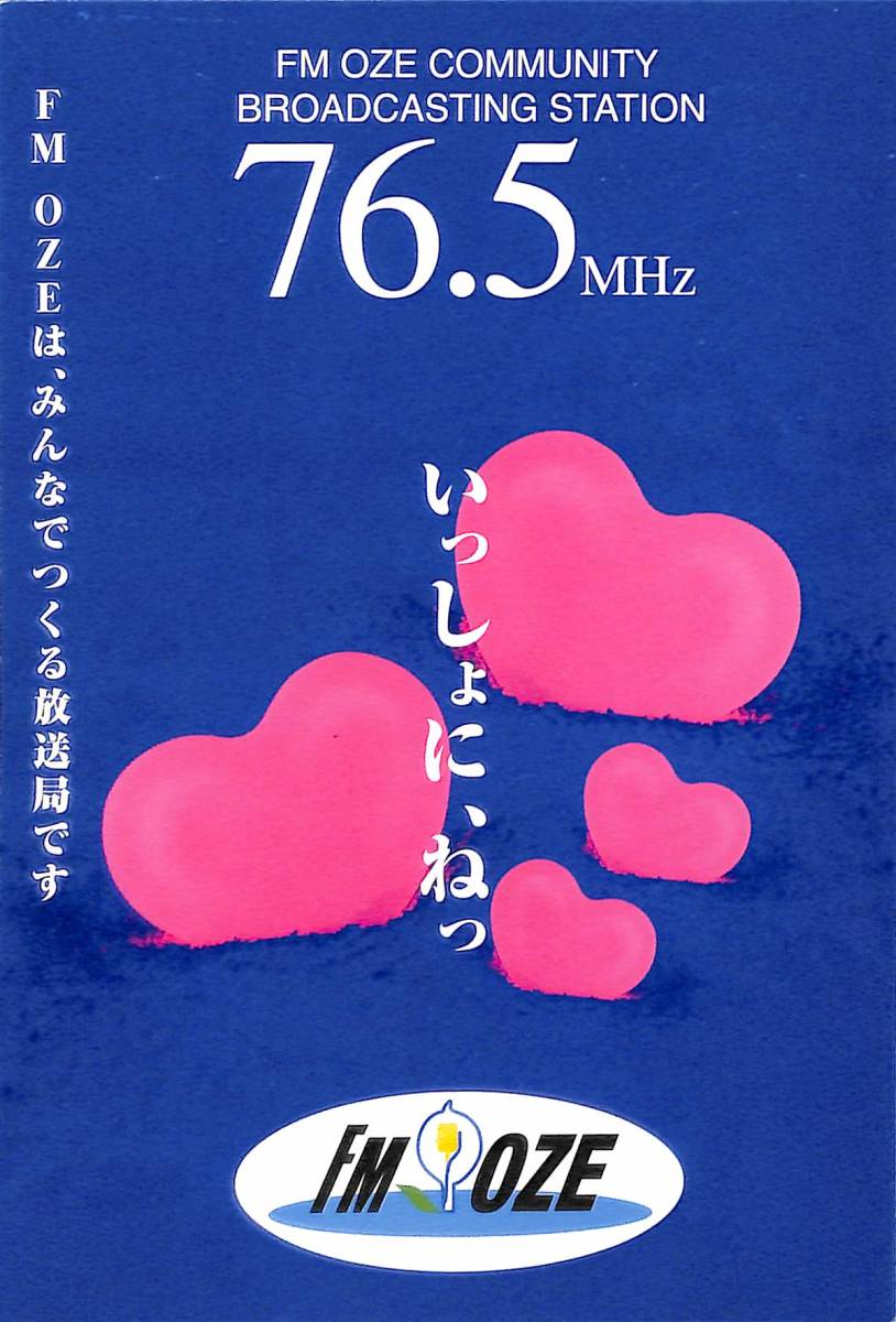 即決★送料込★BCL★入手困難★希少無記名ベリカード★コミュニティFM★JOZZ3AT-FM★FM OZE★ぬまたエフエム★群馬県★2006年拍卖