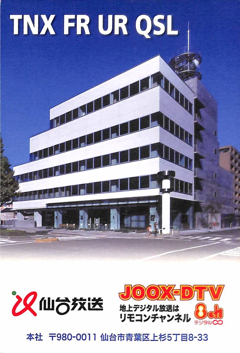 ③即決★送料込★BCL★入手困難★希少無記名ベリカード★JOOX-DTV★仙台放送★宮城県★2014年拍卖