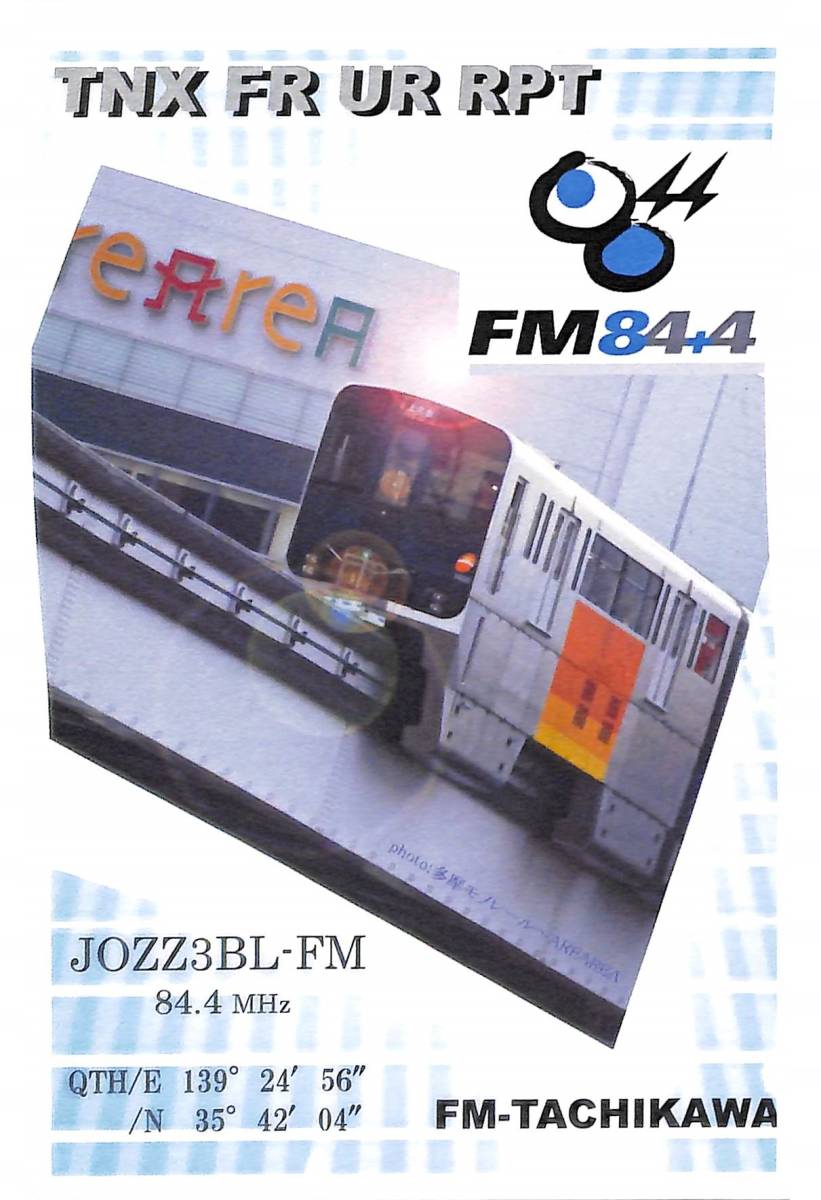 即決★送料込★BCL★入手困難★希少無記名ベリカード★コミュニティFM★JOZZ3BL-FM★FM-TACHIKAWA★東京都★2007年拍卖