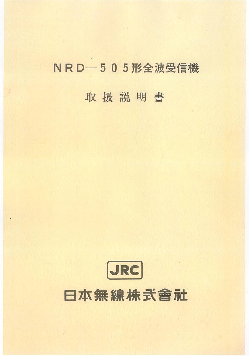 BCL★希少ベリカード★JOPG★NHK・釧路放送局+おまけ★JRC★日本無線★全波受信機★NRD-505取扱説明書+回路図付 拍卖