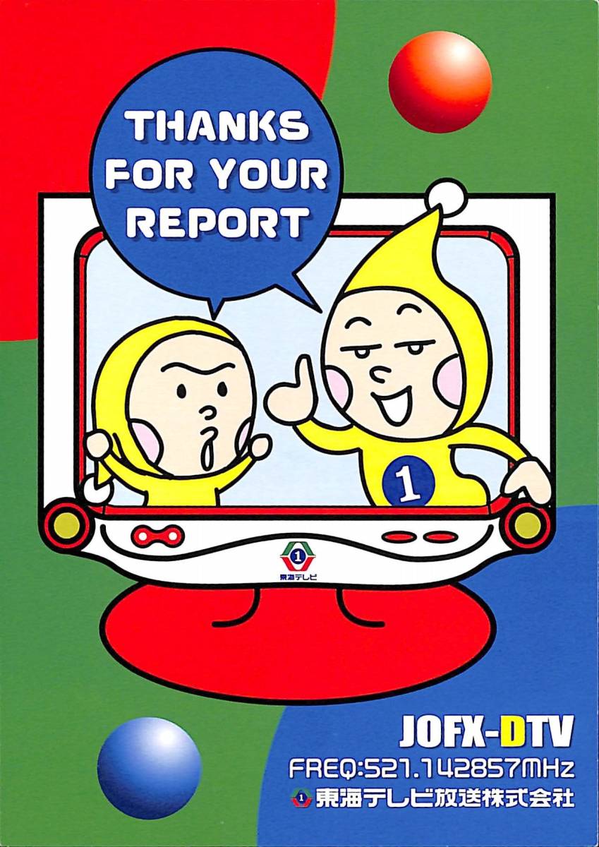 ①即決★送料込★BCL★入手困難★希少無記名ベリカード★JOFX-DTV★THK★東海テレビ放送★2007年拍卖