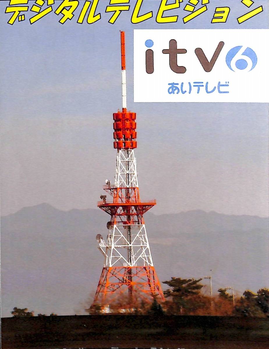 即決★送料込★BCL★入手困難★希少無記名ベリカード★JOEH-DTV★itv・あいテレビ★愛媛県★2015年拍卖