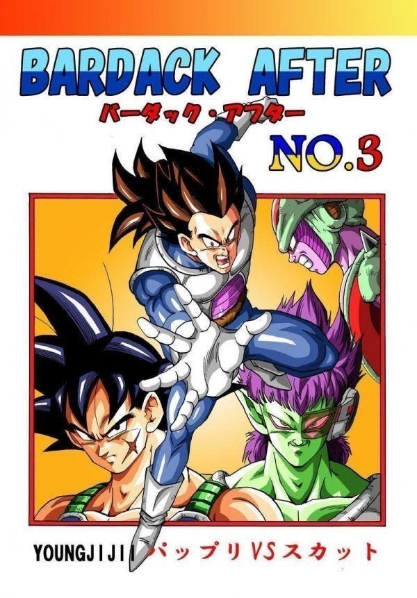 「BARDACK AFTER NO.3」 モンキーズ ヤングじじい バーダック・アフター ドラゴンボール同人誌 たった一人の最終決戦拍卖