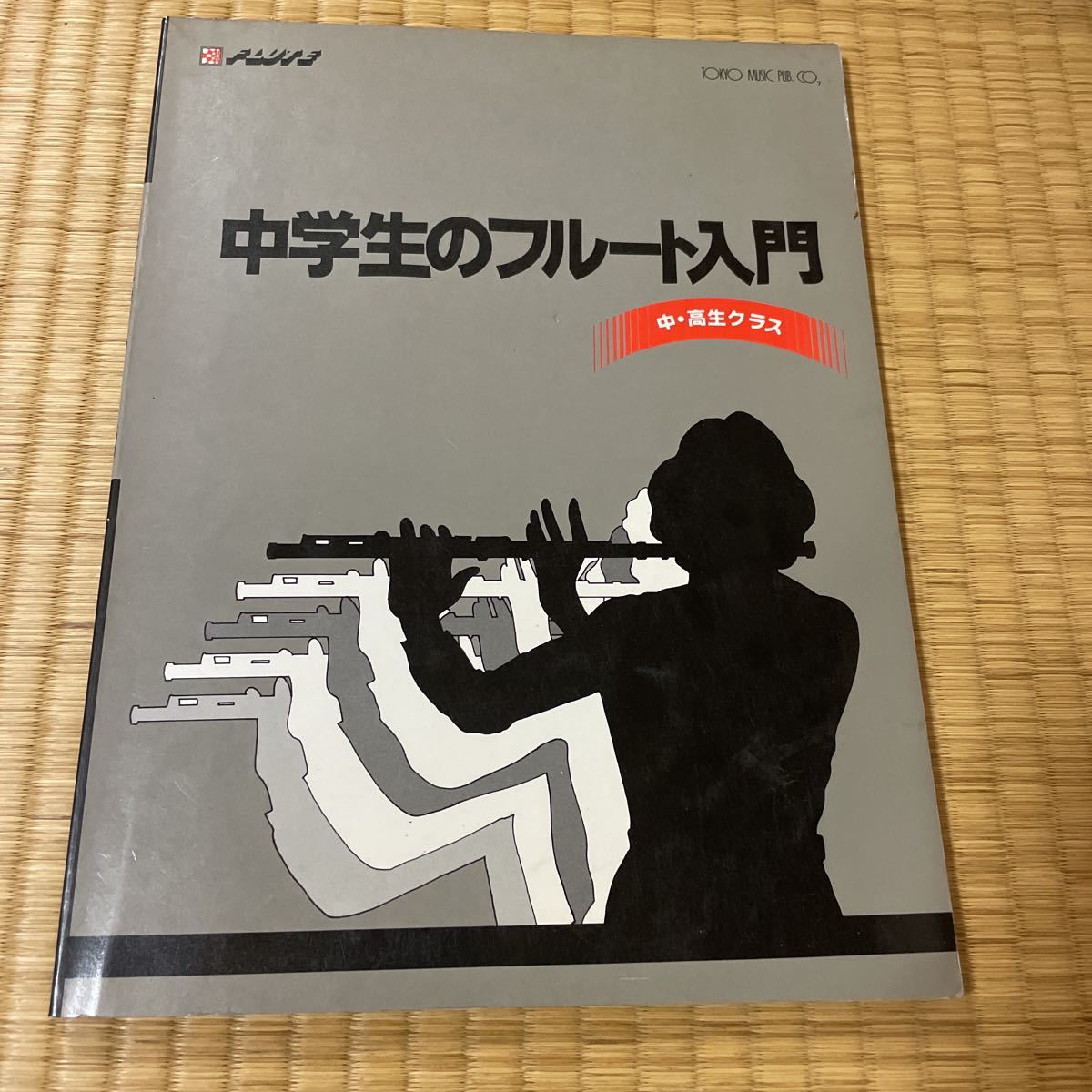 中学生のフルート入門 中・高生クラス 宮川隆子 500拍卖
