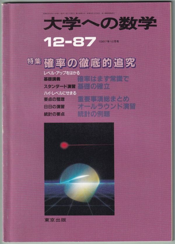 大学への数学 1987年 12月号 東京出版拍卖