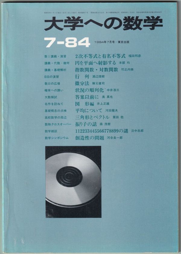 大学への数学 1984年 7月号 東京出版拍卖