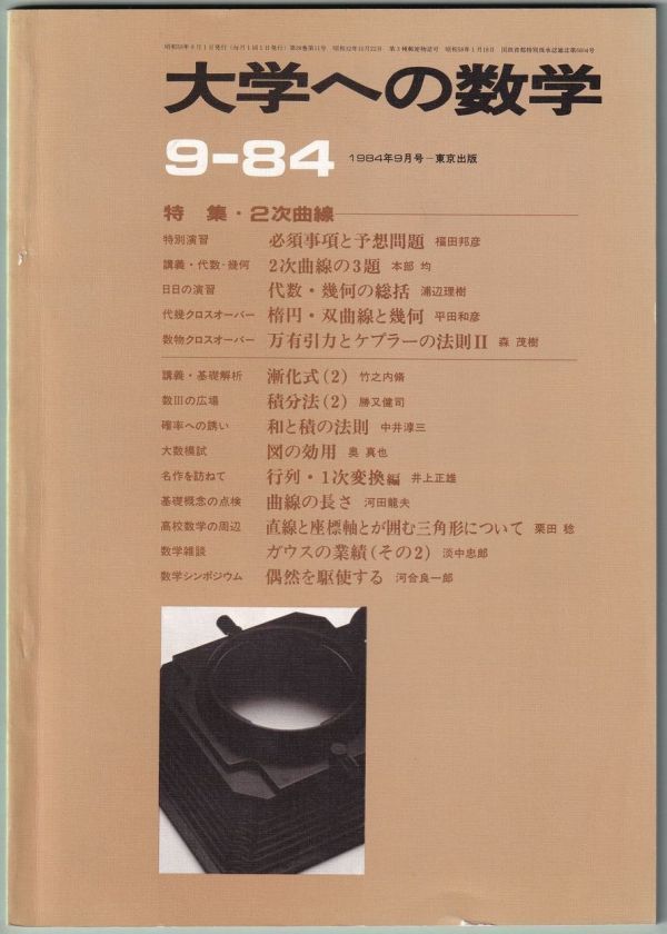 大学への数学 1984年 9月号 東京出版拍卖