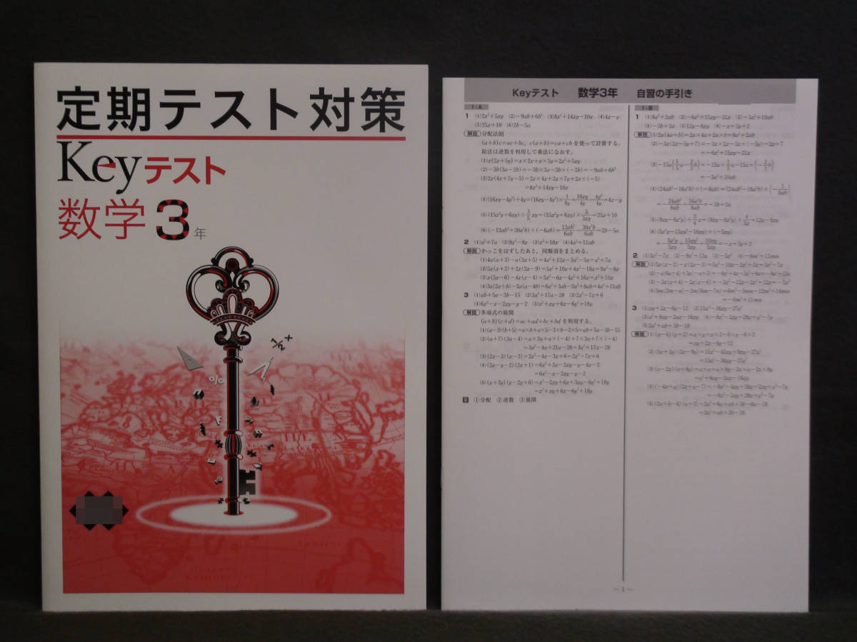 ★ 即発送 ★ 新品 定期テスト対策 Keyテスト 数学 3年 数研出版版 解答付 中3 数研 2021~2024年度拍卖
