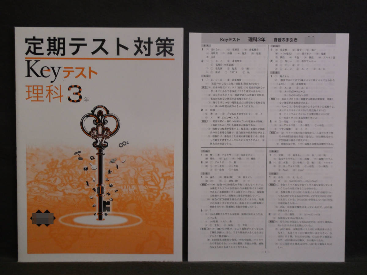 ★ 即発送 ★ 新品 定期テスト対策 Keyテスト 理科 3年 教育出版版 解答付 中3 教出 2021~2024年度拍卖