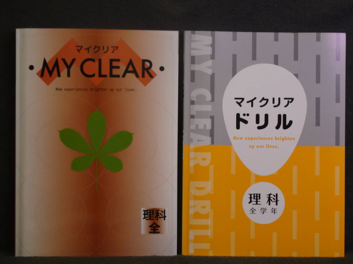 ★ 即発送 ★ 新品 マイクリア & マイクリアドリル 理科 全学年 2冊セット 解答と解説付拍卖
