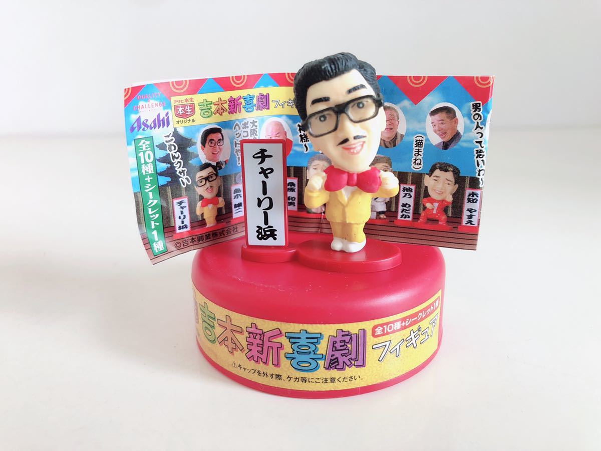 アサヒ本生オリジナル 吉本新喜劇フィギュア「チャーリー浜」拍卖