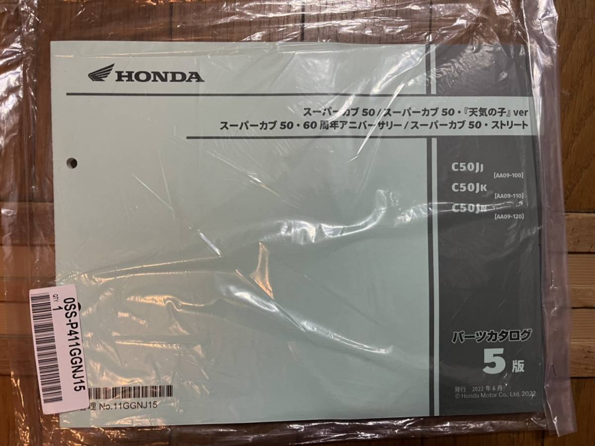 送料安 スーパーカブ 50 天気の子 50.60周年アニバーサリー ストリート AA09 5版 パーツカタログ パーツリスト拍卖