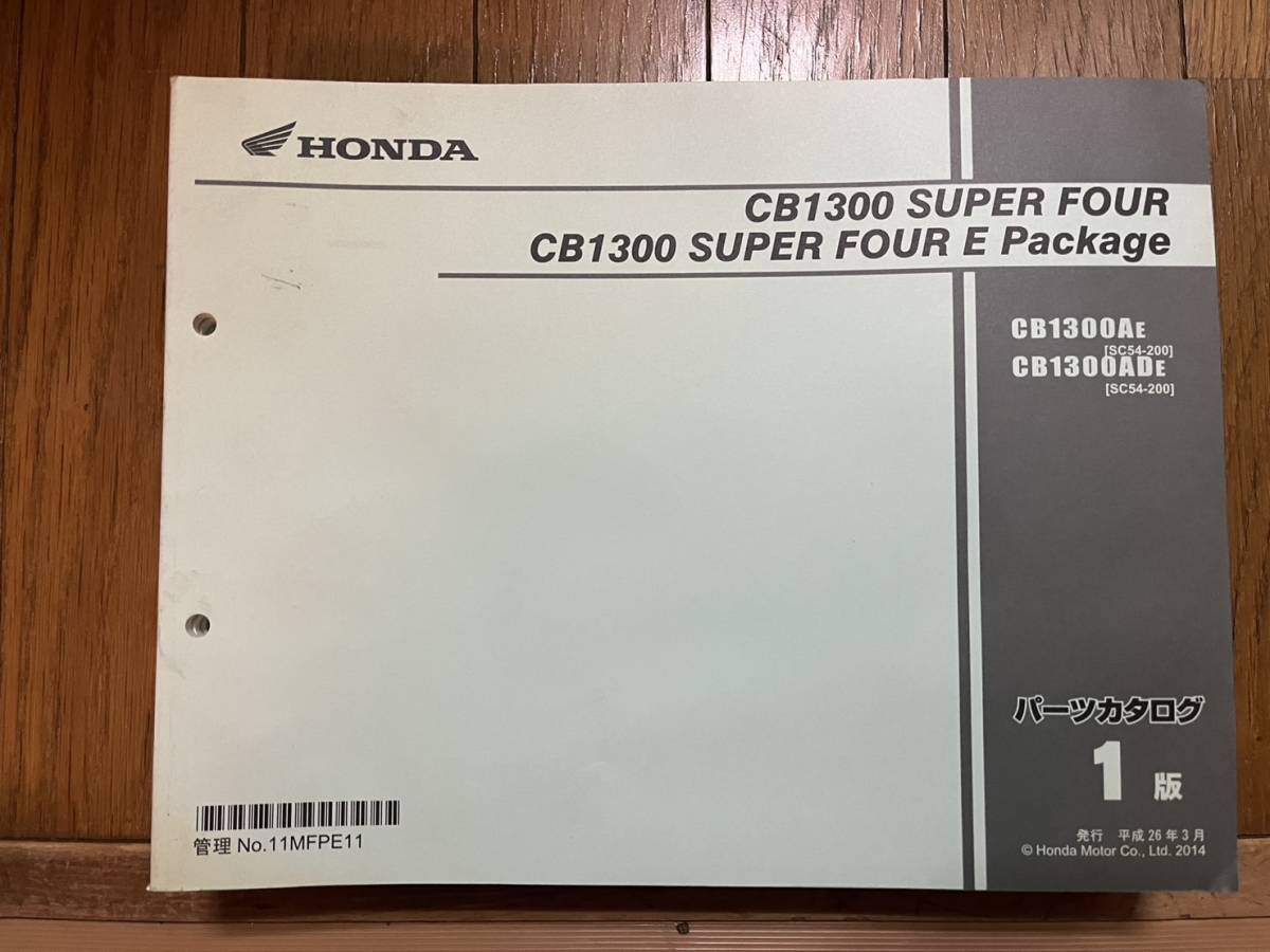 送料安 CB1300SF/ E パッケージ SC54-200 1版 パーツカタログ パーツリスト拍卖