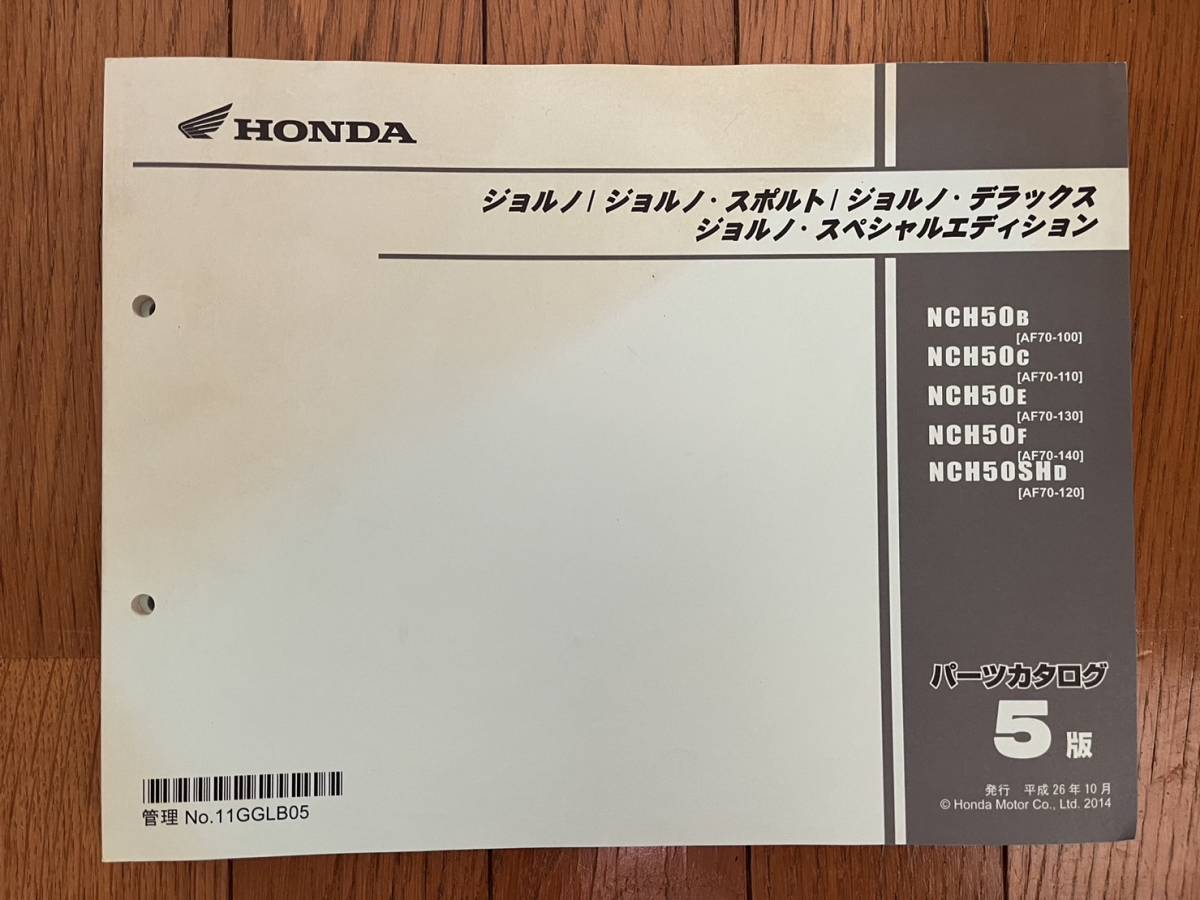 送料安 ジョルノ スポルト デラックス スペシャルエディション AF70 5版 パーツカタログ パーツリスト拍卖