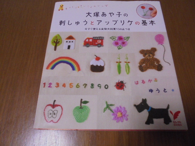 大塚あや子の刺しゅうとアップリケの基本 大塚あや子150 フェルト 実物大図案掲載されています拍卖