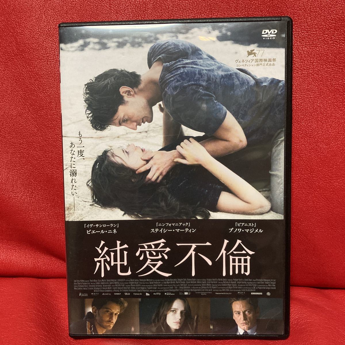 純愛不倫 DVD ピエール・ニネ ステイシー・マーティン ブノワ・マジメル拍卖