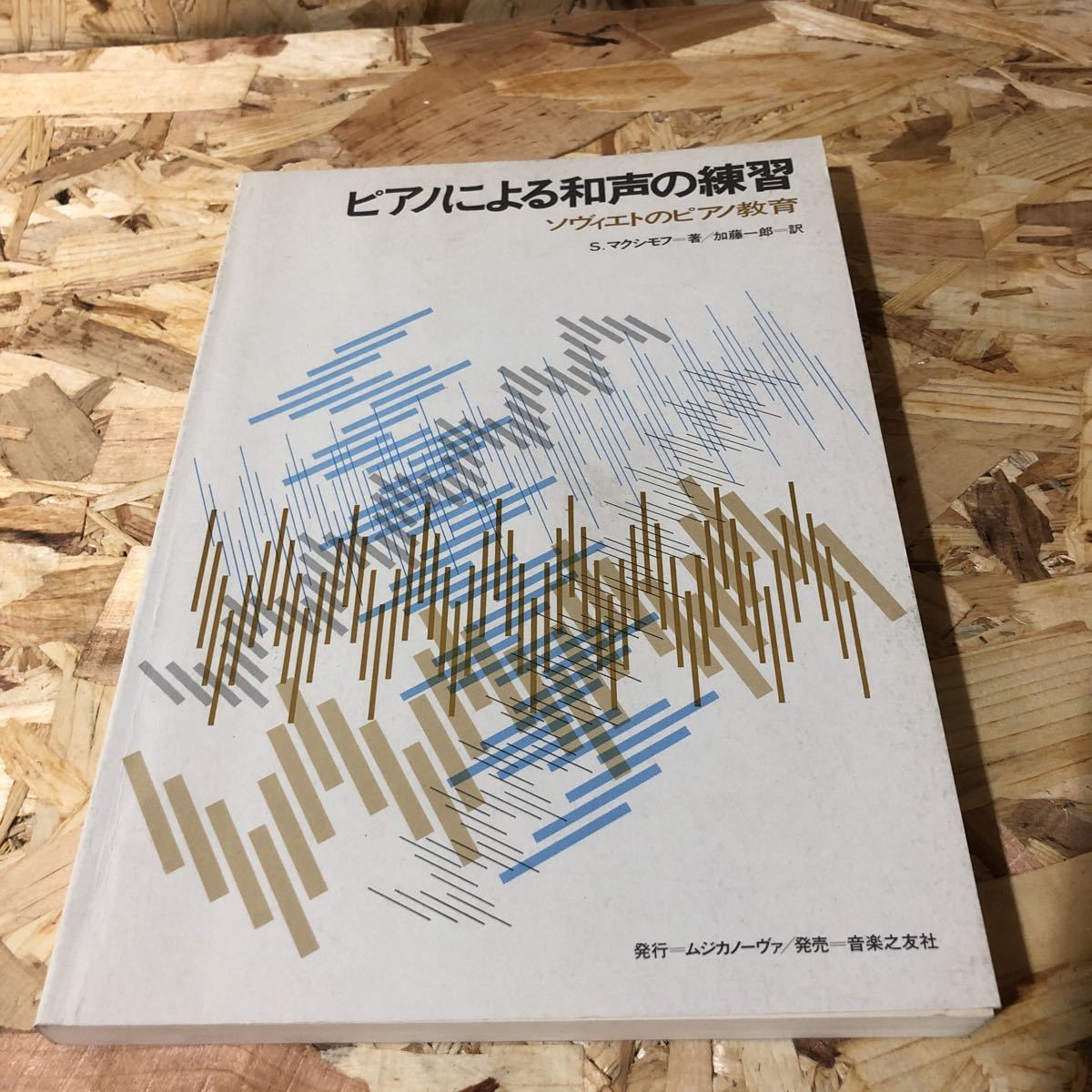 ピアノによる和声の練習 ソヴィエトのピアノ教育 S.マクシモフ著/加藤一郎訳 音楽之友拍卖