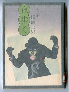 DTj/「夜歩く」 旧カバー版 横溝正史 角川書店・角川文庫 杉本一文/カバー 大坪直行/解説拍卖