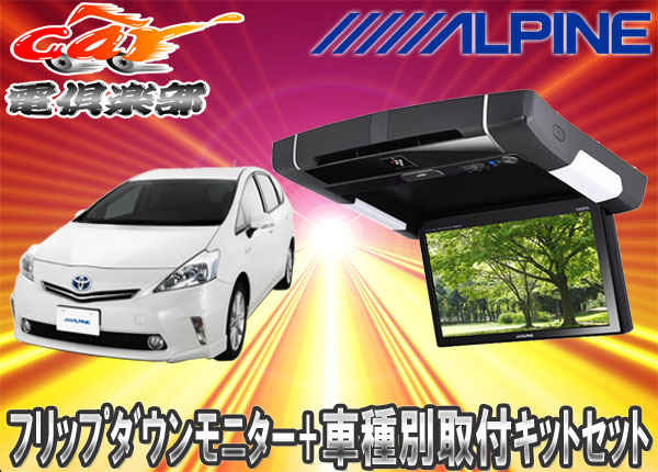 【取寄商品】ALPINEアルパイン9型PXH9S-R-B+KTX-Y409VGプリウスα専用取付キットセット拍卖