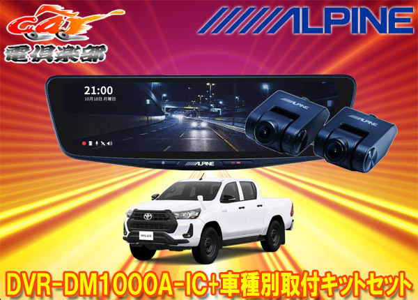 【取寄商品】アルパインDVR-DM1000A-IC+KTX-M01-HL-125ドラレコ搭載10型デジタルミラー+ハイラックス125系(R2/8~)用取付キットセット拍卖