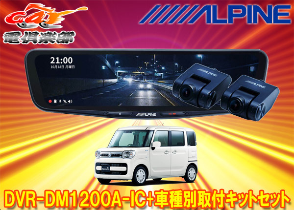 【取寄商品】アルパインDVR-DM1200A-IC+KTX-M01-SP-53ドラレコ搭載デジタルミラー+スペーシア(カスタム/ギア/ベース含むMK53S/MK33V)用SET拍卖